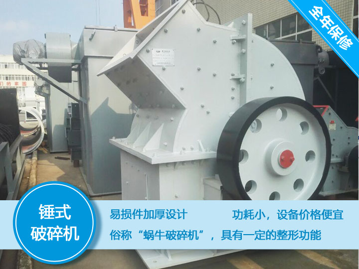 錘式破碎機，易損件加厚設計更換周期長，價格便宜