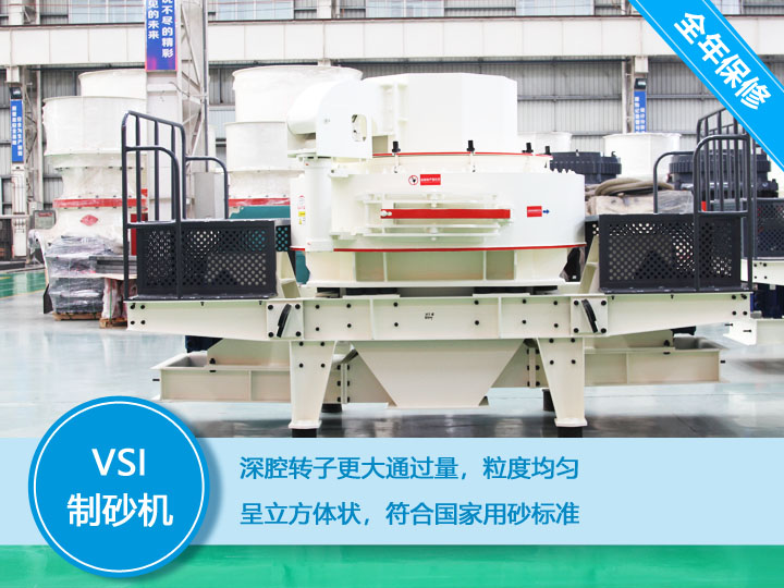 VSI沖擊式制砂機，產量達60-520t/h