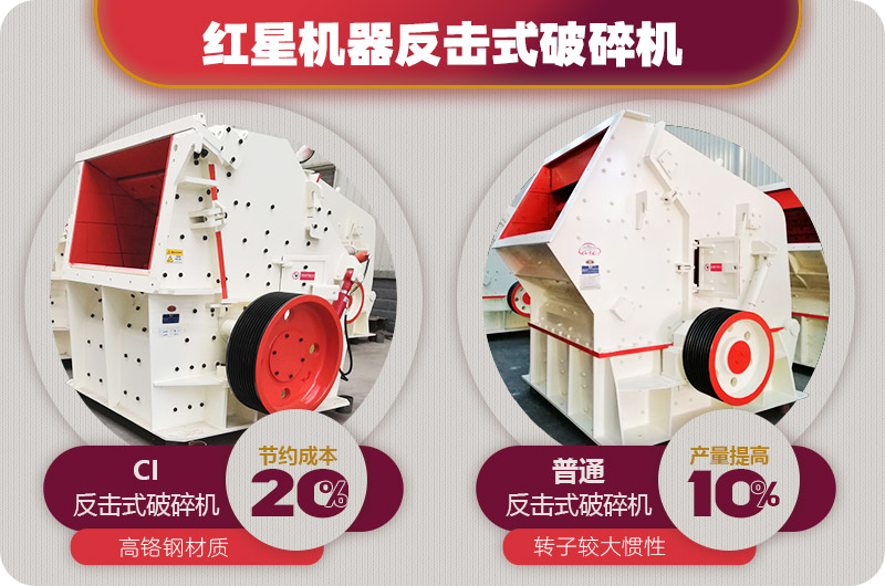 兩種不同類型礦用反擊破 兩種不同類型礦用反擊破