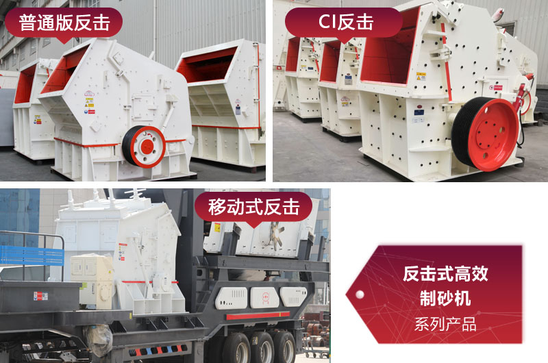 多種類型反擊式制砂機，價格不同