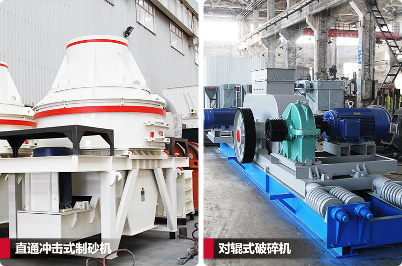 小型鵝卵石制砂用什么設備好？對輥和直通更可靠