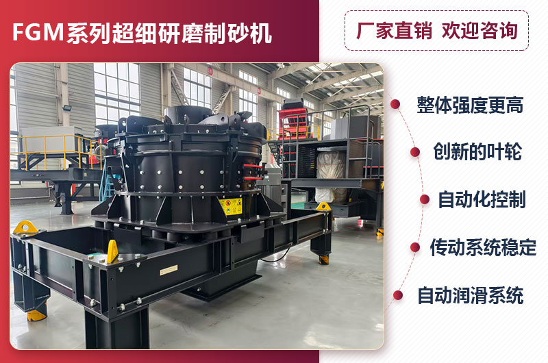FGM系列超細研磨制砂機優勢