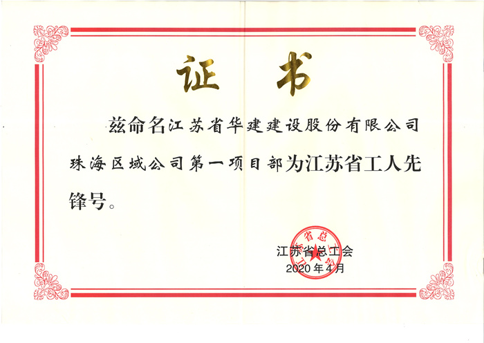(20.04)第一項(xiàng)目部獲江蘇省工人先鋒號(hào)(原件寄文詩萍，獎(jiǎng)牌在公司）_副本.jpg
